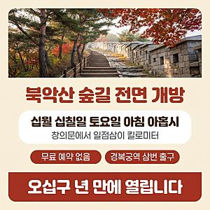 북악산 숲길 59년 만에 전면 개방, 가는 법과 코스