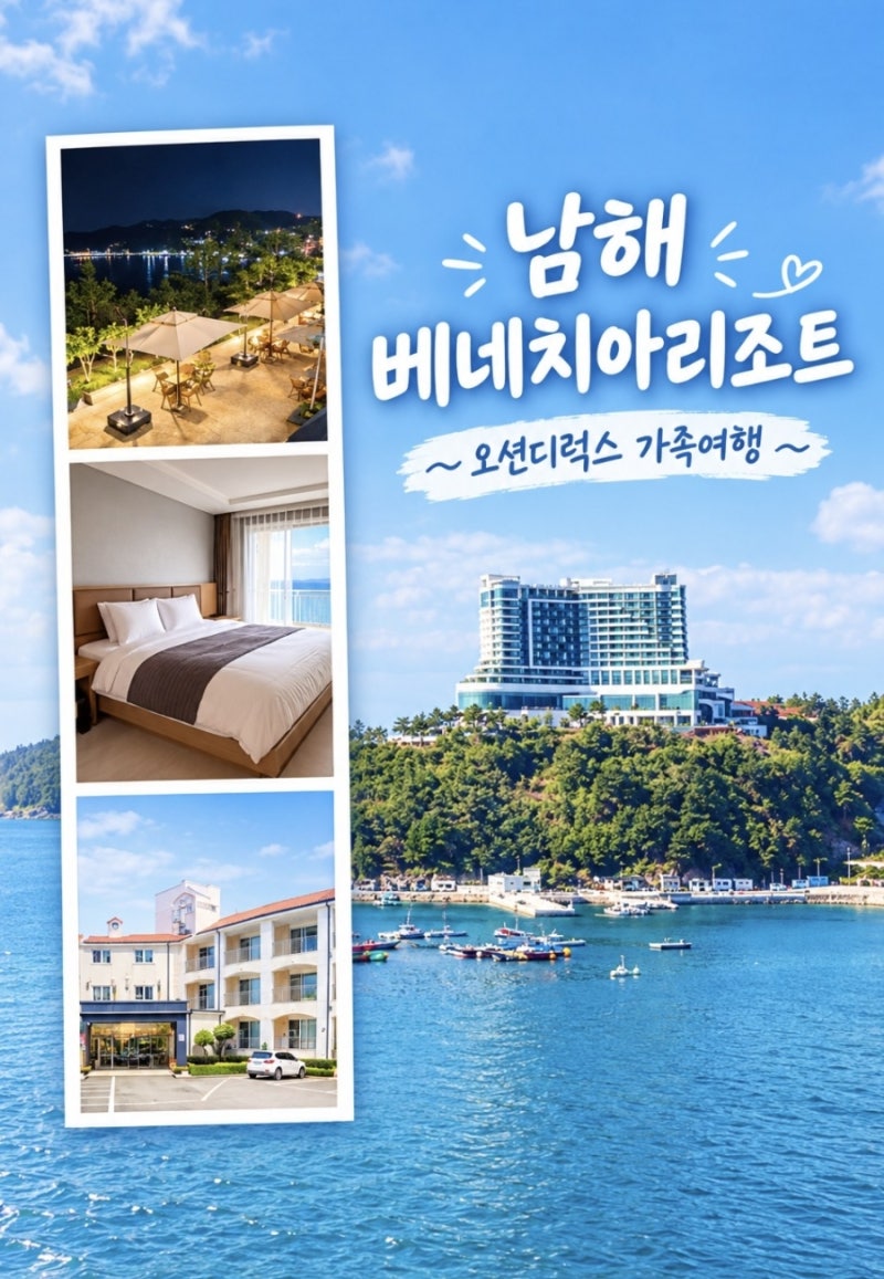 남해 미조면 아이랑숙소 베네치아리조트 오션디럭스 오션뷰 가족여행