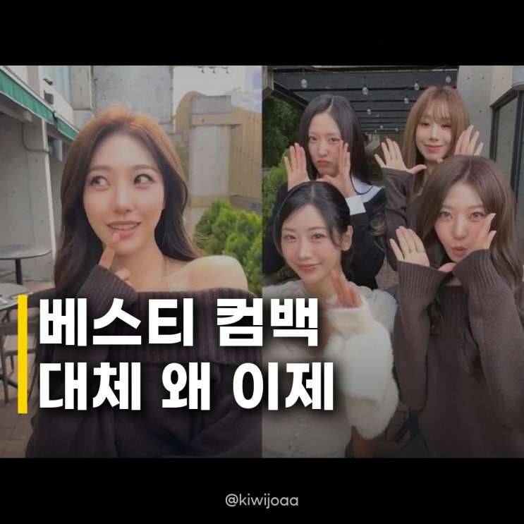 <b>베스티</b> 완전체 컴백 선언 진짜일까요