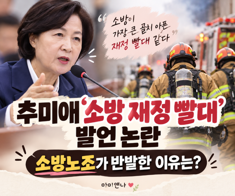 추미애 ‘소방 재정 빨대’ 발언 논란…소방노조가 사과 요구한 이유