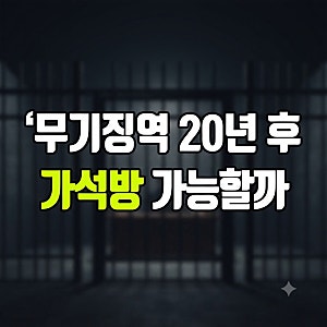장윤기 무기징역 20년 후 가석방 가능할까 (가석방 조건과 실제 사례)
