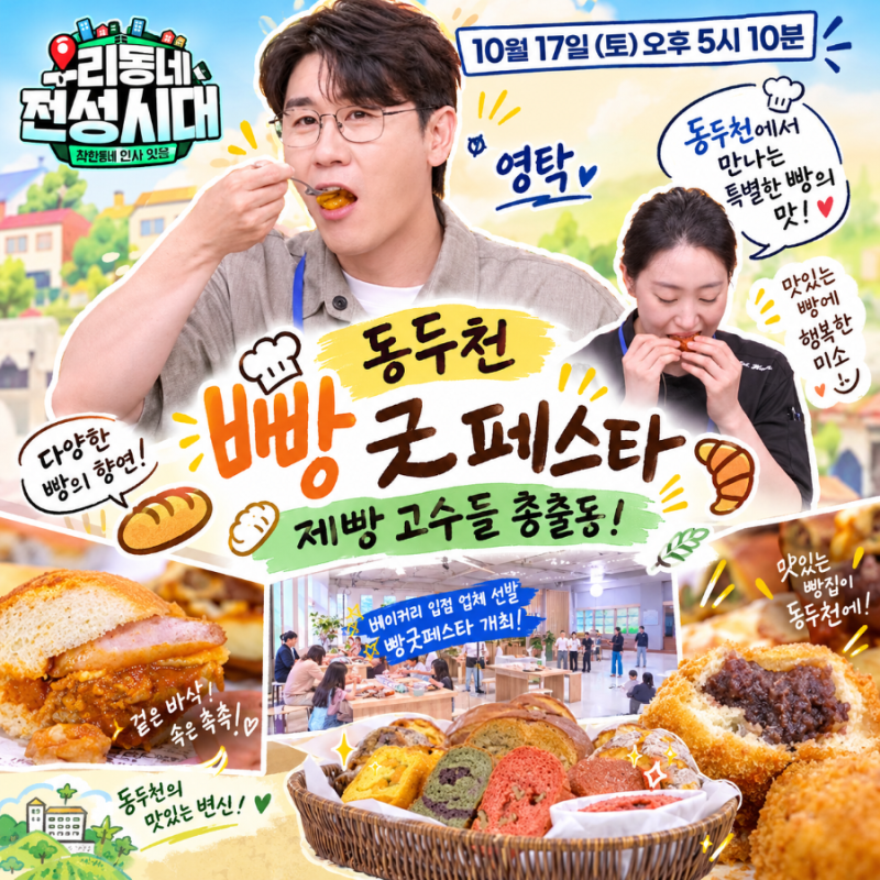 영탁 우리동네전성시대 동두천 7회 예고편제빵 고수들 총출동