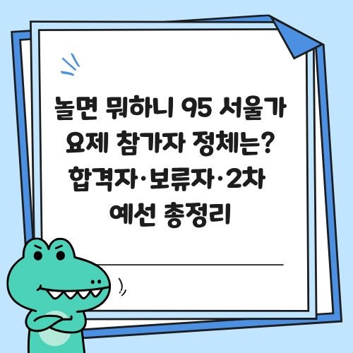 <b>놀면 뭐하니</b> 95 <b>서울가요제  참가자</b> 정체는? 합격자·보류자·<b>2차</b> 예....