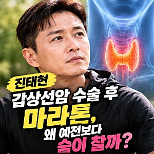 진태현 갑상선암 수술 후 마라톤, 왜 예전보다 숨이 찰까?