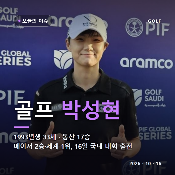 <b>골프</b> 박성현 프로 나이 33세 프로필 키 172cm 한국외대 LPGA 7승 KLPGA 10....
