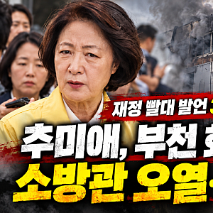 추미애 '소방 재정 빨대' 발언 3일 만에…부천 화재 현장서 소방관 오열, 사과는?