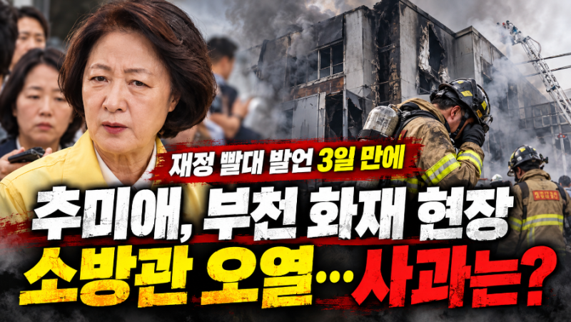 추미애 '소방 재정 빨대' 발언 3일 만에…부천 화재 현장서 소방관 오열, 사과는?