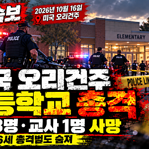 미국 오리건주 초등학교 총격 사건｜학생 3명·교사 1명 사망, 16세 총격범까지 숨져