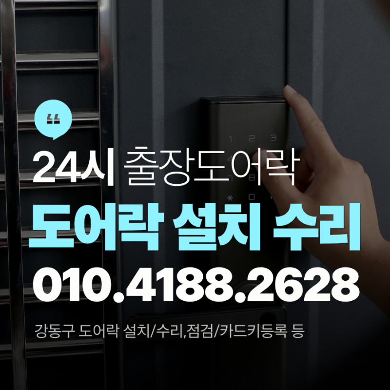 24시 출장 도어락 설치 전문! 현관문 디지털 도어락 수리 및 교체 비용 완벽 정리 (강동, 송파,....