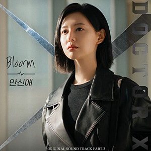 안신애_Bloom...[SBS_금토드라마_닥터X : 하얀 마피아의 시대 OST Part.3]