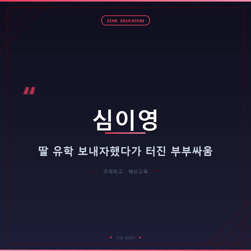 심이영이 딸 유학 보내자고 했다가, 결혼 12년 만에 처음 싸웠대요
