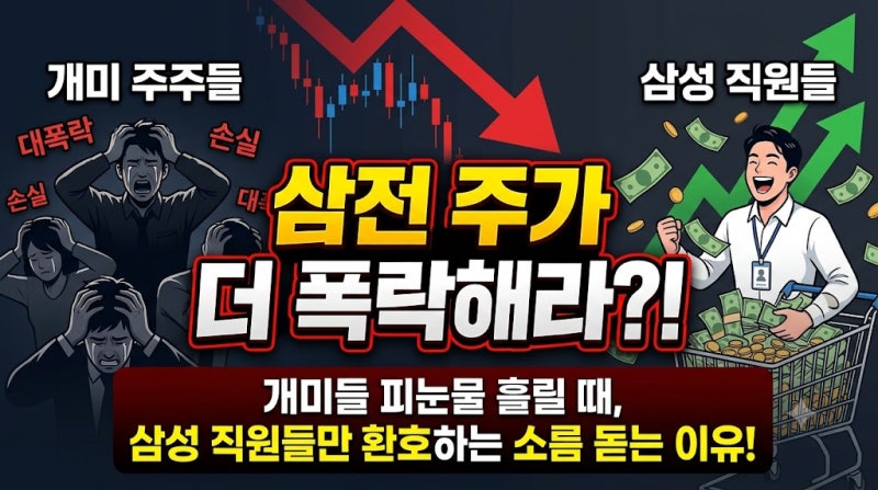 "제발 10만원까지 폭락해라"… 삼전 개미들 피눈물 흘릴 때 직원들이 웃는 소름 돋는 이유