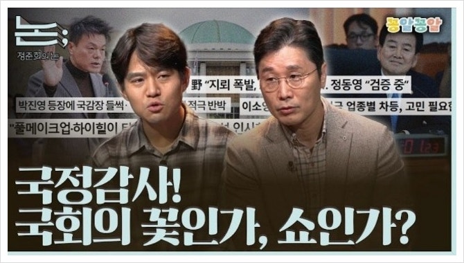 논; 225편 국정감사! 국회의 꽃인가, 쇼인가?