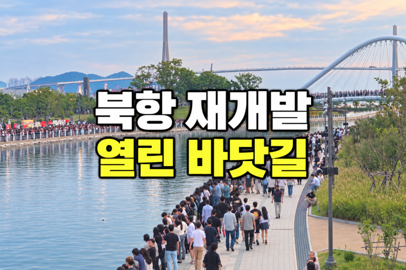 부산 북항 재개발, 부산역에서 바다까지 열린 길과 1단계 계획