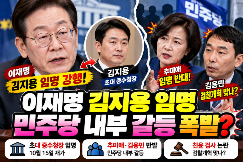 이재명 김지용 임명 강행! 민주당 내부 갈등 폭발?