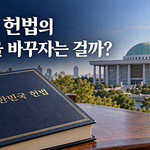 이재명 대통령 개헌 발언, 헌법 전문과 권력구조 논의는 어떻게 다를까?