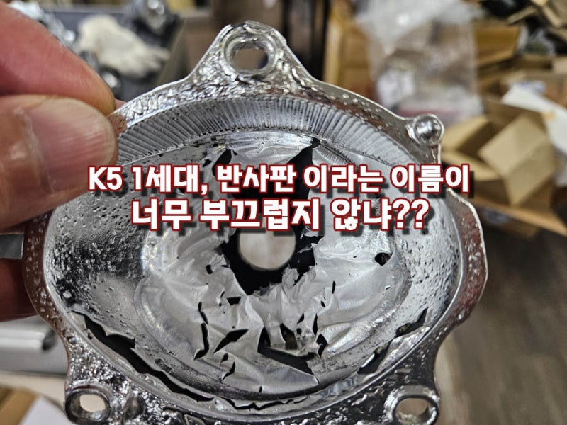 K5 1세대 할로겐 라이트 검사불합격은 100% 반사판 때문, 램프 교체하지 말고 그냥 수입반사판 ....