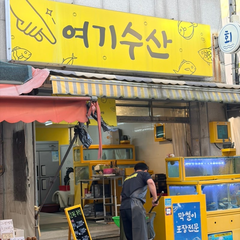 엄마 아빠도 좋아하신, 구포시장 횟집 포장 맛집 여기수산