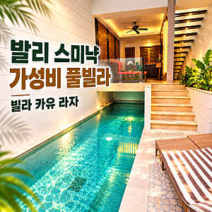 발리 스미냑 숙소 추천｜6만원대 조식 포함, 개인 수영장까지 있는 가성비 풀빌라