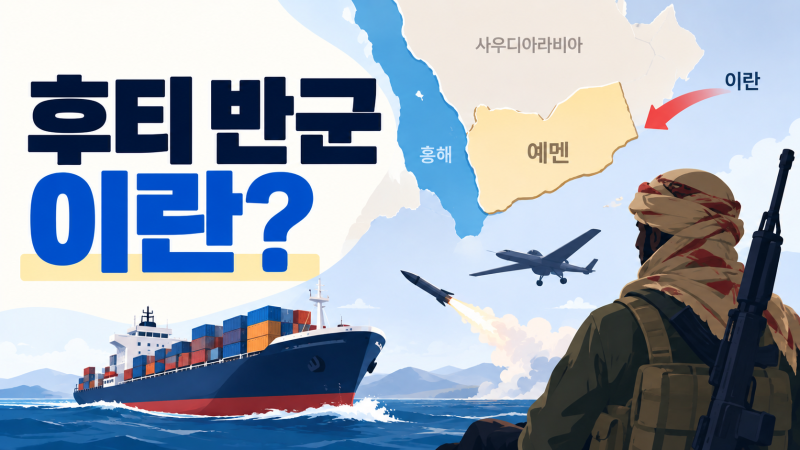 후티 반군 뜻과 역사｜예멘 내전부터 사우디아라비아 공격까지