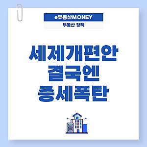 민생지원금 풀고 뒤로는 세금 폭탄?" — 2026년 5.9 양도세 중과 부활과 8.3·9.29 세제개편안의 ....