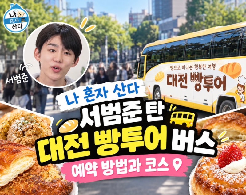 나 혼자 산다 서범준 탄 대전 빵투어 버스, 예약 방법과 코스 알려드려요