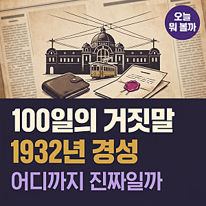 '100일의 거짓말' 원작 출연진, 경성 밀정은 실제였을까