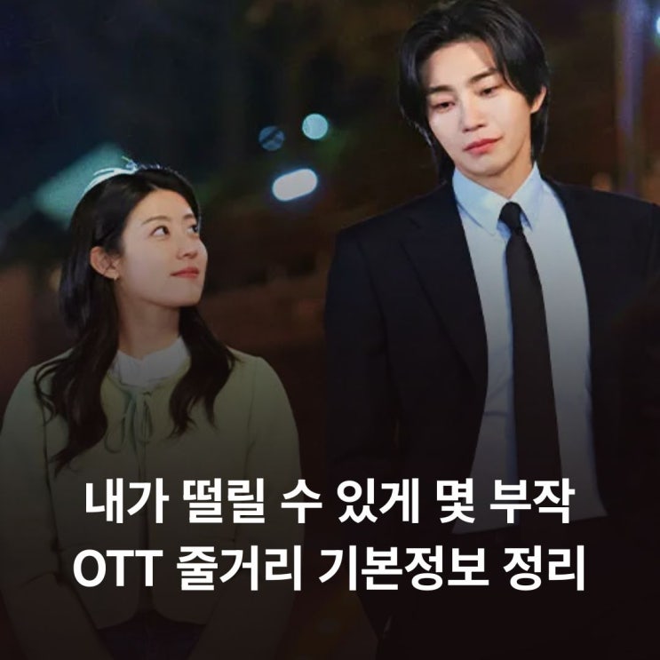 <b>내가 떨릴 수 있게</b> 몇 부작 OTT 줄거리 기본정보 정리