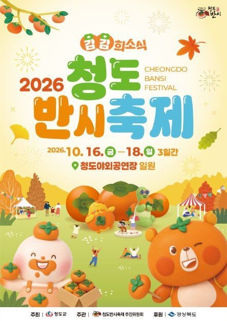 2026 청도반시축제 행사정보와 주차장 총정리｜초대가수·체험·무료 셔틀버스