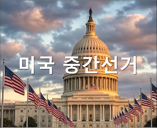 레임덕 기로에선 트럼프 대통령 미국 "중간선거"가 뭐야?