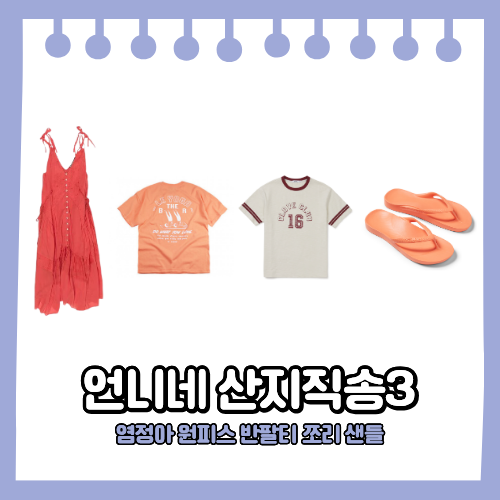 언니네 산지직송3 염정아 옷 빨간색 원피스 반팔티 티셔츠 오렌지색 쪼리 샌들 패션 정보