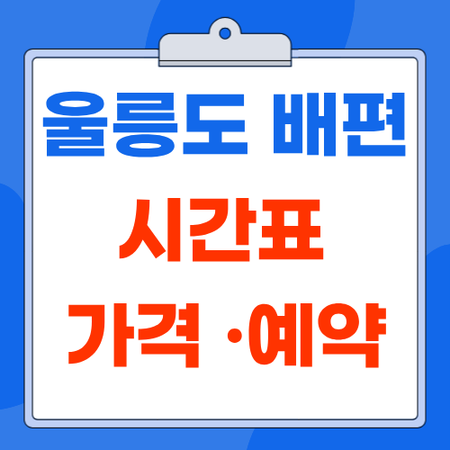 울릉도 배편 예약 방법 배시간표 가격 출발항구 총 정리