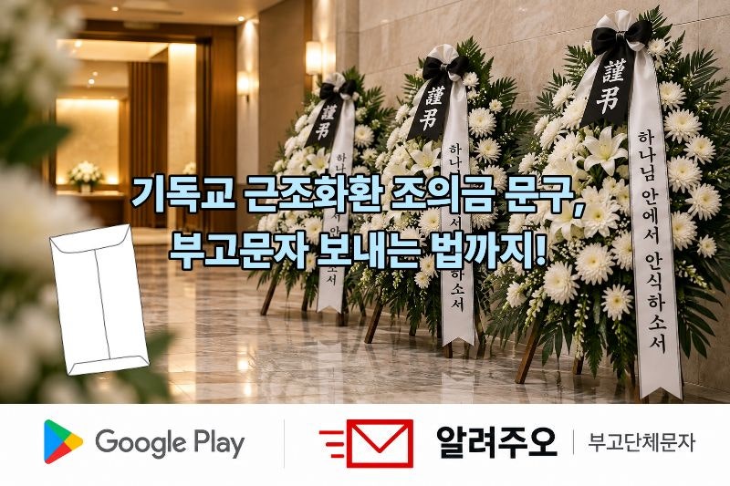기독교 근조화환 문구, 조의금 봉투 한자 정리 (부고문자 보내는 법까지)