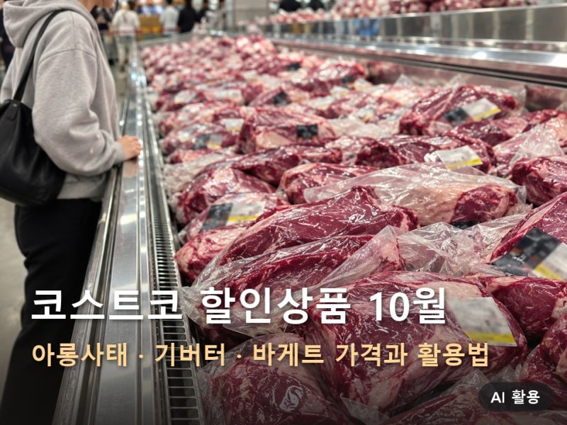 코스트코 할인상품 10월, 아롱사태·기버터·바게트 가격과 활용법 "본사가 실수로 풀었나?" ....