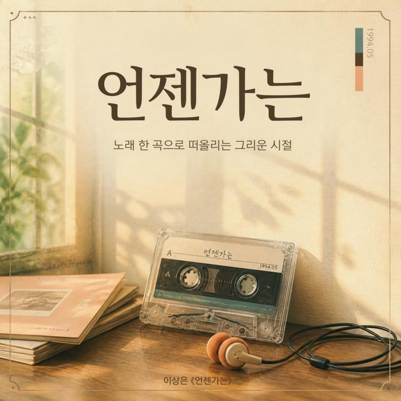 소중한 순간 대신 노래 한 곡, 이상은의 〈언젠가는>