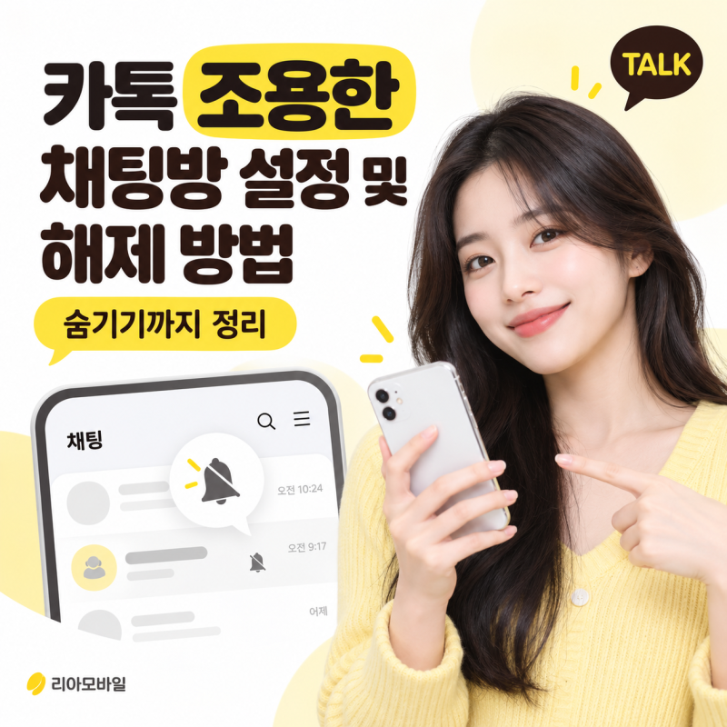 카톡 조용한 채팅방 설정 및 해제 방법, 숨기기까지 정리