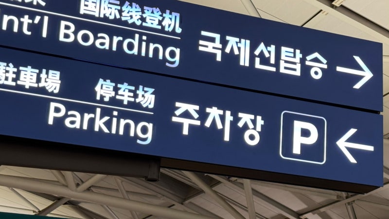 인천공항 주차비 장기주차장 예약 주차대행