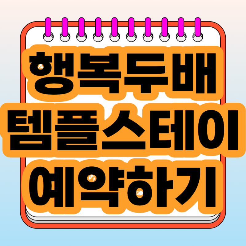 2026 템플스테이 3만원 예약 방법! 11월 행복두배 템플스테이 신청 일정 및 참여 사찰 총정리