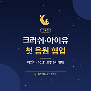 크러쉬·아이유 첫 음원 협업 '삐그덕', 10월 21일 오후 6시 발매