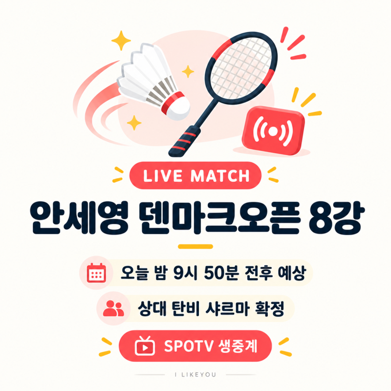 안세영 덴마크오픈 8강 경기시간 중계 탄비샤르마 상대전적