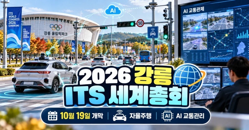 2026 강릉 ITS 세계총회 19일 개막, 자율주행·AI 교통기술 무엇이 달라질까?