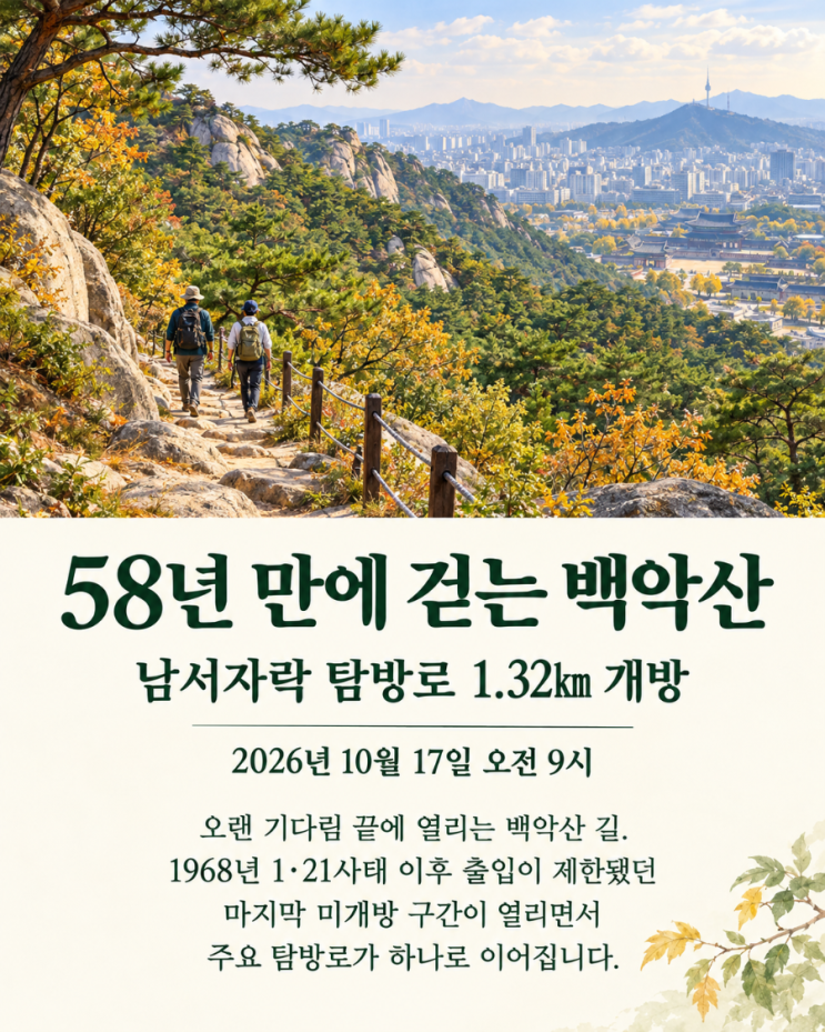 58년 만에 걷는 <b>백악산</b>, 닫혀 있던 숲길에서 만나는 서울