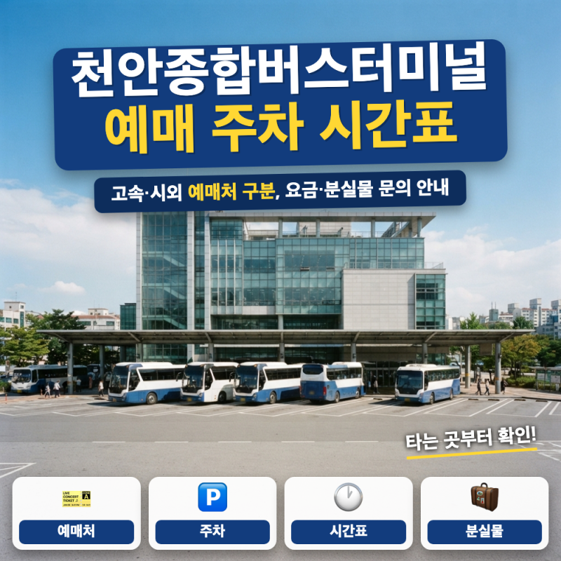 천안 종합버스터미널 예매 안내 (+ 고속 시외 타는 곳, 시간표, 분실물 문의)
