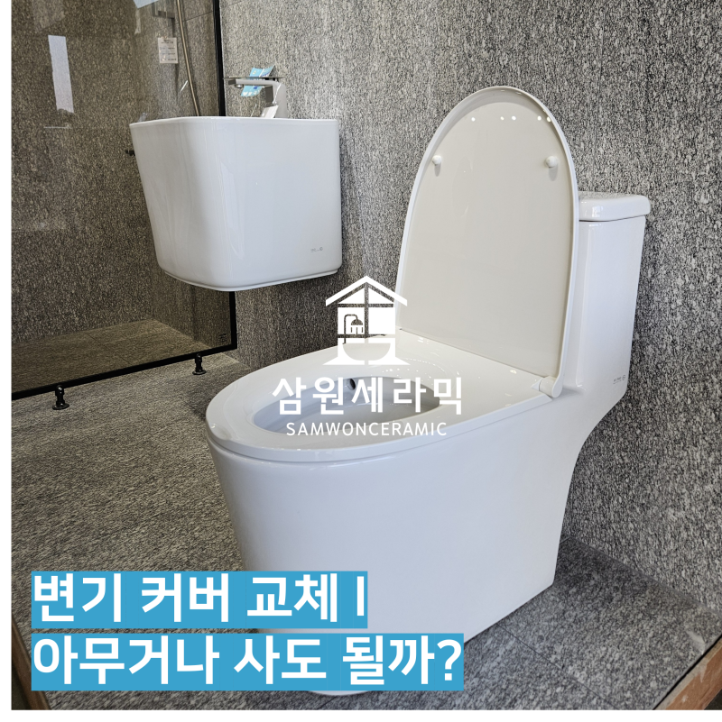 변기커버 교체, 어떤 제품을 사야 할까? 사이즈와 선택 방법