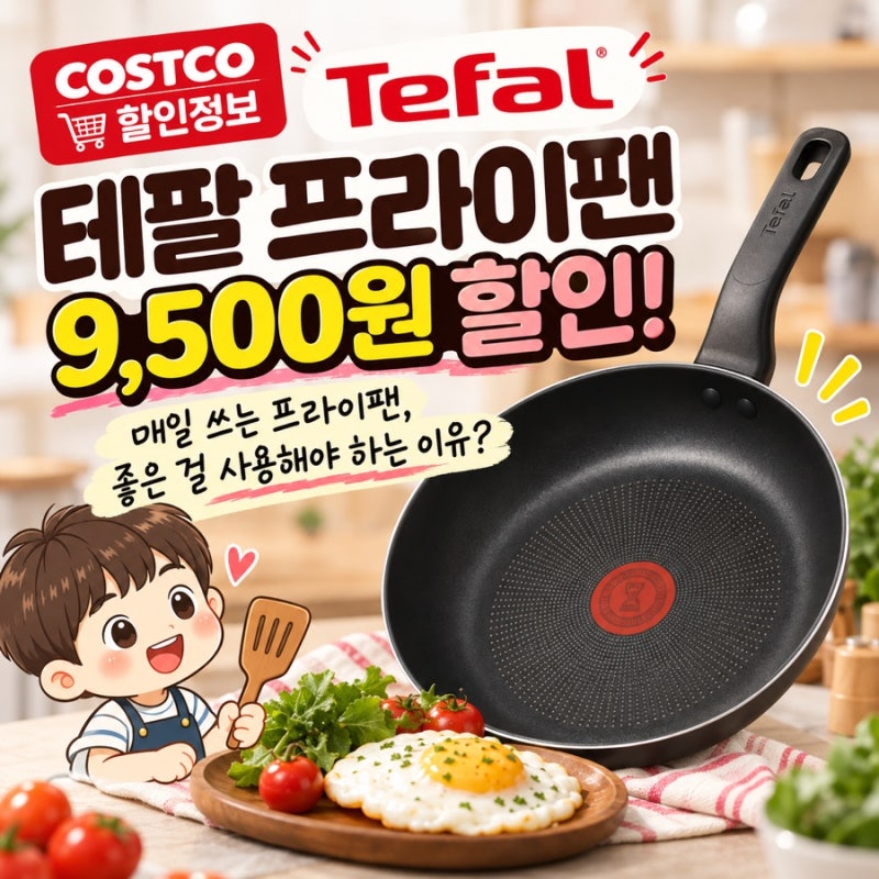 코스트코 테팔 프라이팬 할인(~10/18)! 매일 사용하는 프라이팬, 좋은 걸 써야 하는 이유
