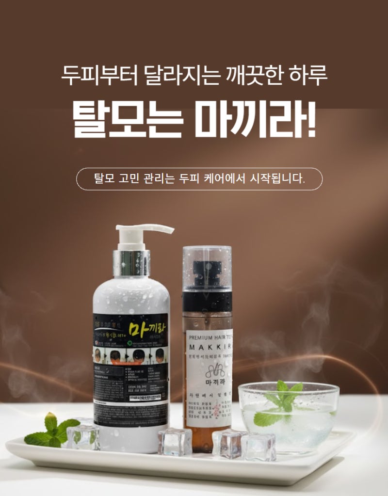 마끼라 헤어토닉 사기 전 꼭 알아야 할 5가지 (가격·사용법·주의)