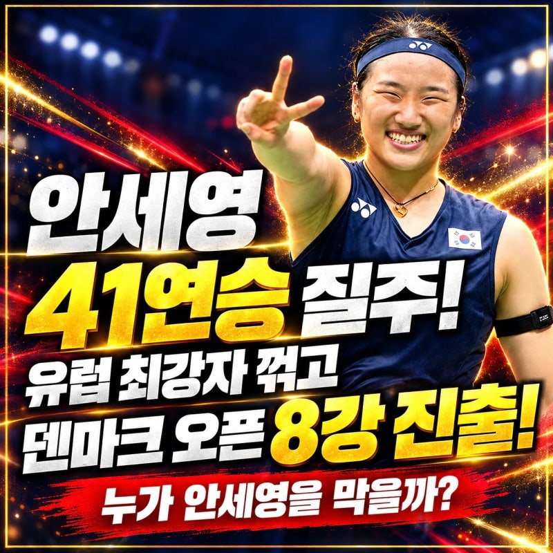 안세영 41연승 질주! 덴마크 오픈 8강 진출, 유럽최강 크리스토페르센 격파, 8강 상대는 인도....