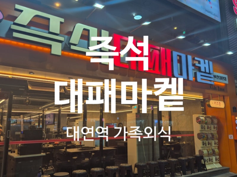 대연동 놀이방 식당, 가족외식 추천, 즉석 대패마켙 부산대연점