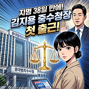 [속보] 김지용 중수청장, 지명 38일 만에 첫 출근... 정상 업무 전격 착수!