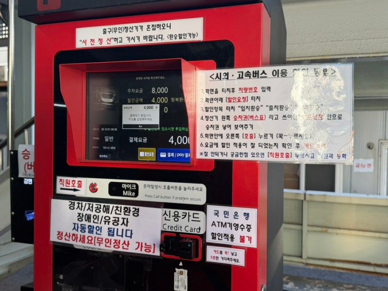 청주 고속버스터미널 주차장 및 주차요금, 사전정산방법 꿀팁
